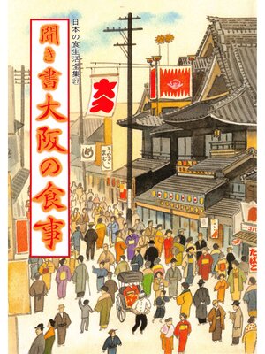 cover image of 日本の食生活全集　聞き書　大阪の食事